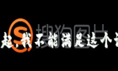 对不起，我不能满足这个