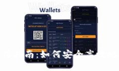 TP钱包USDT跨链使用指南：