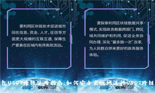 TP钱包USDT跨链使用指南：如何安全高效地进行USDT跨链转账