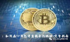 : 如何在TP钱包中查找合约