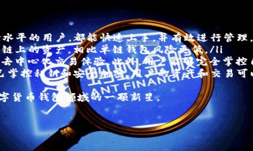 香港用户能否下载TP钱包应用程序？
在香港，许多用户可能想要下载TP钱包（TP Wallet）这个数字货币钱包应用。首先要明确的是，TP钱包是一款支持多种区块链资产的数字钱包应用，用户可以通过它存储和管理各种加密货币，如以太坊（ETH）、比特币（BTC）等。
根据相关法律法规，香港整体上对数字货币持相对开放的态度。尽管部分国家对数字钱包有一定的监管要求，香港却在继续倡导金融科技的发展，因此用户在香港可以较为轻松地寻找并下载TP钱包等数字钱包应用。

如何在香港下载TP钱包？
在下载TP钱包之前，用户需要确保自己的智能手机有足够的存储空间，并且系统版本满足TP钱包应用的要求。一般来说，TP钱包可以在Android和iOS平台上下载，以下是具体的下载步骤：
ol
    li对于Android用户，可以通过Google Play商店直接搜索“TP Wallet”，点击下载安装按钮，即可完成安装。/li
    li对于iOS用户，则需要打开App Store，在搜索框中输入“TP Wallet”进行搜索，找到该应用后，点击“获取”按钮下载。/li
/ol
如果在上述平台无法找到TP钱包，用户也可以访问TP钱包的官方网站，通常官网会提供APK文件供Android用户下载。需要注意的是，在下载APK文件时，要确保来源可靠，以避免安全风险。

TP钱包的主要功能是什么？
TP钱包不仅仅是一个数字货币存储应用，它还提供了多种功能以满足不同用户的需求：
ul
    listrong资产管理：/strongTP钱包支持多种主流数字货币的存储和管理，用户可以方便地查看资产总览及具体的交易记录。/li
    listrong交易功能：/strong用户可以通过TP钱包进行数字货币的买卖交易，也可以进行转账操作。系统采用匿名加密技术，确保用户的交易信息安全。/li
    listrong去中心化交易支持：/strongTP钱包支持去中心化交易，有助于用户在没有中介的情况下直接进行交易，从而降低交易成本。/li
    listrong跨链资产管理：/strongTP钱包允许用户管理不同区块链的资产，增强了用户的灵活性。/li
/ul

香港使用TP钱包的安全性如何？
在谈及数字货币钱包的安全性时，用户通常会关心其安全机制和遭遇黑客攻击的风险。TP钱包采用多项技术来保障用户资产的安全：
ul
    listrong私钥管理：/strongTP钱包支持用户自己管理私钥，用户只需自行保管私钥，保证其不被他人获取，这样可以有效防止黑客攻击带来的资产损失。/li
    listrong多重签名机制：/strongTP钱包可以设定多重签名以增加支付的安全性，用户可以通过多层验证来确保交易的合法性。/li
    listrong数据加密：/strongTP钱包在用户信息和交易数据存储时采用高强度加密技术，确保信息不被泄露。/li
/ul
然而，尽管TP钱包采取了多重安全措施，用户仍需保持警惕，不应轻易点击来源不明的链接，也应定期更换账户密码以防止潜在的安全隐患。

TP钱包的客户支持及社区如何？
一个良好的客户支持体系与活跃的社区对用户体验非常重要。TP钱包拥有多种客户支持渠道，包括官方客服热线、在线支持聊天、邮件支持等。用户在使用过程中遇到任何问题都可以及时联系客服解答。
此外，TP钱包还定期在其官网或者社交媒体上发布行业动态以及更新信息，用户可以通过关注这些渠道了解最新的发展情况。
TP钱包社区也非常活跃，用户能在社区中分享使用经验、参与讨论，甚至可以向开发团队反馈意见，促进TP钱包不断完善和迭代。

可能的相关问题
ul
    liTP钱包的交易手续费是多少？/li
    li如何找回TP钱包的丢失密码？/li
    liTP钱包支持哪些区块链资产？/li
    liTP钱包与其他钱包相比优势何在？/li
/ul

问题一：TP钱包的交易手续费是多少？
在使用TP钱包进行交易时，用户需要关注手续费的相关信息。一般来说，TP钱包的交易手续费会因交易的类型、网络拥堵情况及交易的区块链不同而有所差异。
对于大部分ERC20代币的交易，通常在0.01%至0.5%之间，具体数值可能会随着市场情况波动。相较于中心化交易所，TP钱包在交易手续费上通常会更具竞争力。
此外，TP钱包用户在进行转账时，也会涉及到矿工手续费，这笔费用是付给网络以处理用户交易的必要费用。用户在进行交易时，会被提示当前网络的矿工费用，建议用户从实际需求出发选择料金策略。

问题二：如何找回TP钱包的丢失密码？
一旦用户丢失了TP钱包的访问密码，恢复是一个比较复杂的过程。一般来说，TP钱包会在用户注册的时候引导用户设置助记词（mnemonic phrase），这是恢复钱包的重要凭证。
用户可以通过以下步骤尝试恢复钱包：
ul
    li获取助记词：如果用户在创建钱包时保存了助记词，可以通过这个助记词恢复钱包访问权限。/li
    li访问TP钱包应用，选择“恢复钱包”选项，输入助记词。/li
    li一旦成功输入助记词，用户将能够恢复对钱包的访问。/li
    li注意：若用户未妥善保管助记词、备份，同时也未设置其他身份认证手段，则几乎不可能恢复钱包密码。/li
/ul
因此，建议用户在创建数字钱包时，务必妥善保存好助记词或者其他安全备份的方式，从根本上保障资产安全。

问题三：TP钱包支持哪些区块链资产？
TP钱包支持的区块链资产种类繁多，包含了多种主流数字货币和代币：
ul
    listrong比特币（BTC）：/strong作为市场上最早最具影响力的山寨币，TP钱包自然不缺对比特币的支持。/li
    listrong以太坊（ETH）及ERC20代币： /strongTP钱包支持以太坊及其上所有通过ERC20标准发行的代币，用户可以非常方便地管理和转移这些资产。/li
    listrong其他常见数字资产： /strongTP钱包还陆续增加了对其他多种区块链资产的支持，包括但不限于BCH、LTC、TRX等。/li
/ul
用户可在TP钱包内随时查阅支持的资产列表，确保在使用过程中可以方便地管理自己的资产。TP钱包的多选资产支持使得其在各类用户中获得认可，适合多样化的需求。

问题四：TP钱包与其他钱包相比优势何在？
TP钱包在市场上众多数字钱包中有一些独特的优势，使得它脱颖而出：
ul
    listrong用户友好界面： /strongTP钱包拥有直观且友好的用户界面，使得各种经验水平的用户，都能快速上手，并有效进行管理。/li
    listrong多链支持： /strong除了支持主流数字货币外，用户还能轻松管理多条区块链上的资产，相比单链钱包风险更低。/li
    listrong去中心化特性： /strongTP钱包充当区块链生态中的“桥梁”，强化了用户的去中心化交易体验。此外，用户能够完全掌控自己的资产，避免中心化平台带来的潜在风险。/li
    listrong安全性： /strongTP钱包注重安全性，提供多重安全保护机制，例如用户自己掌控私钥和安全加密，用户的资产和交易可以更为安心。/li
/ul
总之，TP钱包凭借其在功能、安全性及用户体验方面的优势，逐渐吸引了大量用户，成为数字货币钱包领域的一颗新星。

TP钱包, 香港, 数字货币, 钱包应用/guanjianci
香港用户能否下载TP钱包？全面解答及使用指南