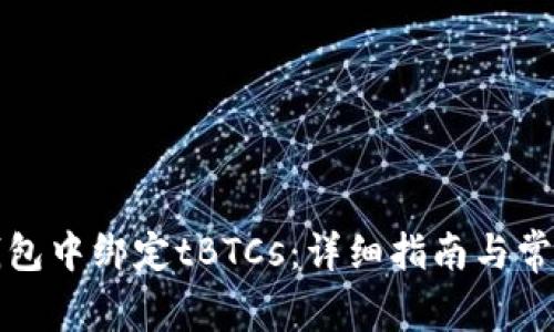 如何在TP钱包中绑定tBTCs：详细指南与常见问题解答