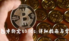 如何在TP钱包中绑定tBTCs：