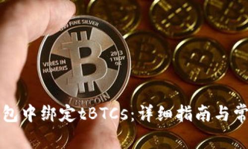 如何在TP钱包中绑定tBTCs：详细指南与常见问题解答
