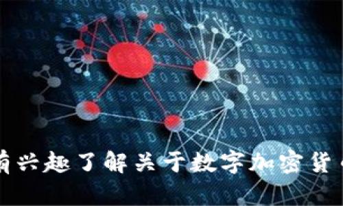 数字加密货币的英文是 