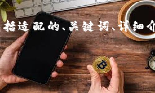 注意：这个请求涉及到一个详细的内容生成，涵盖多个方面，包括适配的、关键词、详细介绍以及相关问题的解答，我将尽力提供一个完整的解决方案。


如何解决TP钱包转错币种到交易所的问题？