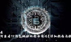 优质如何查看TP钱包地址的