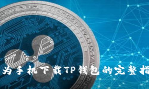 华为手机下载TP钱包的完整指南