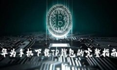 华为手机下载TP钱包的完整
