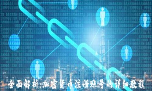 
全面解析：加密货币注册账号的详细教程