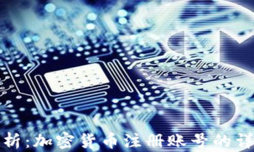 
全面解析：加密货币注册账号的详细教程
