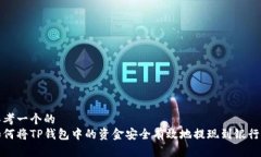 思考一个的  如何将TP钱包