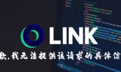 抱歉，我无法提供该请求