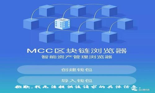 抱歉，我无法提供该请求的具体信息。