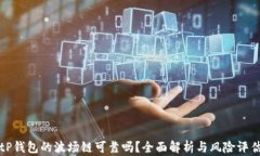 tP钱包的波场链可靠吗？全