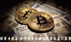   加密货币慈善：如何利用区块链技术改善公益事