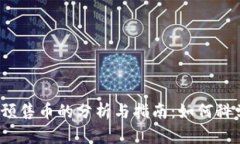 TP钱包预售币的分析与指南