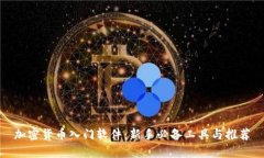 加密货币入门软件：新手