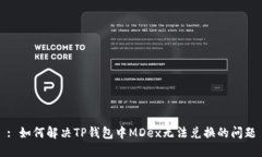 : 如何解决TP钱包中MDex无法