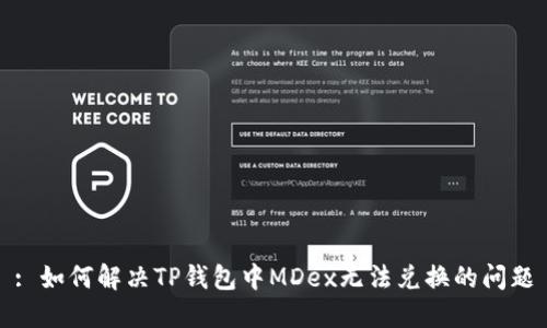 : 如何解决TP钱包中MDex无法兑换的问题