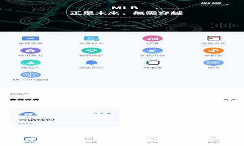 如何解决TP钱包中有币但显示为0的常见问题

TP钱包, 钱包显示为0, 数字货币, 钱包问题/guanjianci

近年来，随着区块链技术的迅猛发展，数字货币的使用愈发普遍，各种数字钱包应运而生，TP钱包便是其中一种。然而，用户在使用TP钱包的过程中，有时会遇到一种困扰：钱包中明明有余额，但却显示为0。这种现象不仅让用户感到困惑，也对其正常使用数字货币带来了诸多不便。本文将详细探讨造成这一问题的原因以及解决办法。

一、TP钱包显示为0的原因
TP钱包中明明有余额却显示为0，可能由以下几种原因导致：
ul
    listrong网络连接问题：/strong如果TP钱包无法正常连接到区块链网络，可能导致钱包中的信息无法及时更新，从而显示为0。/li
    listrong数据未同步：/strong数字钱包的账户余额是从区块链上获取的，如果钱包未能成功同步到最新的区块链数据，也可能导致余额显示错误。/li
    listrong钱包版本问题：/strong钱包的版本过旧可能无法正确显示余额，建议用户及时更新钱包版本。/li
    listrong合约问题：/strong在某些情况下，用户可能是在非标准代币上存入资金，这些代币的合约存在问题，导致余额不被正确显示。/li
/ul

二、如何检查TP钱包中的余额
为了确认TP钱包中的余额是否真的为0，用户可以通过以下几种方式进行检查：
ul
    listrong检查网络连接：/strong确保您的设备正常连接互联网，尝试使用不同的网络（如Wi-Fi与数据流量切换）进行连接。/li
    listrong手动刷新：/strong在TP钱包中寻找刷新选项，手动刷新余额信息，以确保获得最新的数据。/li
    listrong访问区块链浏览器：/strong获取您的钱包地址，并访问相对应的区块链浏览器，输入您的地址查看余额。如果区块链浏览器显示您账户中仍有余额，则问题可能在TP钱包本身。/li
/ul

三、解决TP钱包显示为0的方法
针对TP钱包显示为0的问题，用户可以尝试以下几种解决方案：
ul
    listrong重新登录：/strong退出当前账号，重新登录TP钱包，可能会帮助刷新余额信息。/li
    listrong更新钱包应用：/strong前往应用商店检查TP钱包是否有可更新的版本，及时更新应用以确保功能正常。/li
    listrong备份并重置钱包：/strong如果以上方法都无效，用户可以考虑备份当前钱包数据（私钥或助记词），然后完全卸载钱包应用，重新安装并恢复钱包。/li
    listrong联系客服：/strong如果问题依然存在，建议用户联系TP钱包官方客服获取专业技术支持。/li
/ul

四、确保TP钱包的安全性
在解决TP钱包显示为0的问题时，用户也应时刻保持警惕，确保钱包的安全性。以下是保障TP钱包安全的几种建议：
ul
    listrong保护私钥：/strong始终妥善保存钱包的私钥或助记词，切勿泄露他人，更不能上传网络。/li
    listrong定期检查账户：/strong经常检查TP钱包内的交易记录，确保没有任何未经授权的交易。/li
    listrong启用双重认证：/strong如果TP钱包支持双重认证功能，强烈建议启用以增加安全性。/li
    listrong关注安全动态：/strong关注TP钱包官方的安全动态与警示，及时进行相应的安全设置。/li
/ul

可能相关的问题及解答

1. TP钱包如何备份及恢复？
备份TP钱包是确保数字资产安全的重要步骤。用户可以通过以下方法进行备份：
ul
    listrong生成助记词：/strong在创建TP钱包时，系统会自动生成一组助记词。这组助记词非常重要，应立即记录并妥善保存。/li
    listrong导出私钥：/strong用户可以在钱包设置中找到私钥的导出选项，导出后请安全地存储这一信息。/li
    listrong恢复钱包：/strong在重新安装TP钱包后，用户可以选择“恢复钱包”，输入助记词或私钥，便能快速恢复之前的账户信息。/li
/ul

备份和恢复的过程中，务必确认您的智能设备安全，避免在公共场合操作以防信息泄露。

2. TP钱包的安全性如何保障？
TP钱包虽然提供了一定的安全保障，但用户仍需自觉增强安全意识，保护个人资产：
ul
    listrong定期更新：/strong软件安全漏洞是黑客攻击的主要入口，经常更新钱包应用可减少被攻击的风险。/li
    listrong使用强密码：/strong确保TP钱包的登录密码足够复杂，避免使用如“123456”类的简单密码。/li
    listrong警惕钓鱼网站：/strong在访问TP钱包官网时，确保网址正确，避免点击陌生链接以免落入钓鱼陷阱。/li
    listrong冷存储避免热钱包：/strong对于长时间不打算交易的资产可以选择冷存储，减少在线被黑客攻击的风险。/li
/ul

3. 在使用TP钱包时怎样避免常见错误？
用户在使用TP钱包时，常常会出现一些小错误，导致资金损失或其他问题：
ul
    listrong交易前查看手续费：/strong在发起交易时，应提前查看交易手续费，避免因手续费过高造成不必要损失。/li
    listrong确认接收地址：/strong在进行转账之前，必须仔细检查目标地址，避免因地址填写错误造成资产丢失。/li
    listrong不随意分享信息：/strong无论是哪种钱包，用户的隐私信息，包括登录信息、私钥等，绝对不可随意分享。/li
    listrong保持冷静处理问题：/strong资金问题常常让人焦虑，但急于操作往往会加大风险，建议冷静查找原因并解决问题。/li
/ul

4. TP钱包是否支持多种数字货币？
TP钱包作为一款功能强大的数字钱包，支持多种主流数字货币及其发展状况：
ul
    listrong支持的货币种类：/strongTP钱包不仅支持以太坊、比特币等经典数字货币，还支持大量ERC20、ERC721等代币，让用户能够一站式管理各种资产。/li
    listrong币种增值：/strongTP钱包会定期更新支持的币种，用户可关注更新内容，抓住投资机会。/li
    listrong方便的交易功能：/strong在TP钱包中，用户可以轻松进行币币交易，提供了非常便捷的资产管理服务。/li
    listrong用户反馈机制：/strong用户可以向官方反馈希望支持的币种，助力TP钱包的丰富化与用户友好性。/li
/ul

总的来说，TP钱包作为一种方便快捷的数字资产管理工具，为用户提供了良好的使用体验。然而，用户必须对可能出现的问题保持高度警觉，并采取相应的措施，保障其数字资产的安全与完整性。