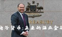 茅台加密电子货币：未来