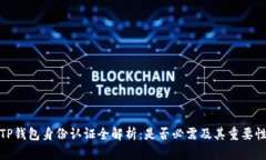 TP钱包身份认证全解析：是
