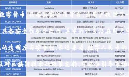 《加密货币禁令在中国的影响与未来展望》

加密货币, 中国禁令, 区块链技术, 数字货币/guanjianci

加密货币市场近年来发展迅速，但与此同时，各国对其进行的监管和禁令举措也层出不穷。中国作为全球数字经济的重要参与者，其对加密货币的禁令引起了广泛关注和讨论。本文将深入探讨中国的加密货币禁令、其背后的原因、对市场的影响以及未来展望。

一、中国的加密货币禁令背景
在中国，加密货币的兴起可以追溯到比特币的诞生。随着比特币及其他加密货币价格的飞涨，越来越多的中国投资者参与了这一新兴市场。然而，随之而来的却是监管的不确定性和金融风险。

2017年9月，中国人民银行宣布禁止首次代币发行（ICO），这一决定标志着中国对加密货币监管的开始。2018年，中国进一步采取措施，关闭了境内的数字货币交易所，禁止所有形式的加密货币交易。这一系列政策不仅影响了国内投资者，也对全球加密货币市场产生了深远影响。

二、禁令背后的原因
中国政府对加密货币的禁令主要出于以下几个方面的考虑：

1. **金融稳定风险**：加密货币市场的波动性极大，投资风险高，容易造成投资者的重大损失，从而影响金融市场的稳定。

2. **洗钱与犯罪活动**：加密货币的匿名性使其被不法分子用于洗钱、资金转移等犯罪活动，成为监管的重点。

3. **资本外流**：加密货币交易方便快捷，容易导致资本的快速外流，影响国家的金融安全。

三、加密货币禁令对市场的影响
中国的加密货币禁令对国内外的加密货币市场产生了重要影响：

1. **市场交易所关闭**：许多中国本土的加密货币交易平台不得不关闭，许多投资者寻求在海外平台进行交易，导致市场的流动性大大降低。

2. **技术创新的转移**：一些区块链项目和创新由于政策的不确定性而选择搬离中国，这样导致了技术与人才的流失，可能会影响中国在全球区块链领域的竞争力。

3. **数字货币的快速发展**：尽管对加密货币的禁令严重打压了短期市场发展，但也促使了中国数字货币的研发和推进。央行数字货币（CBDC）的推出是响应这一改变的措施之一。

四、未来展望
尽管中国对加密货币的禁令在短期内对市场产生了重大影响，但从长远来看，未来的发展依然充满变数。

1. **监管政策的可能变化**：随着加密货币市场的不断发展，未来中国可能会逐步放宽对加密货币的监管政策，甚至引入一些合理的激励措施以促进Blockchain技术的发展。

2. **数字人民币的推广**：中国央行已经启动了数字人民币的试点，这一举措可能会影响加密货币的市场现状，改变人们对数字货币的看法。

3. **国际监管的协调**：随着全球加密货币市场的发展，各国之间可能会进行更紧密的监管协调，以确保市场的稳定性和可持续发展。

相关问题讨论

1. 中国的加密货币禁令对投资者的影响是什么?
中国的加密货币禁令给投资者造成了显著的影响，特别是对于那些已经在国内交易平台上投资的个人和机构。由于交易平台的关闭，投资者的资产遭遇了闲置的风险，无法通过正规渠道进行交易或现金化。

在禁令实施后，许多投资者开始转向海外交易平台。这种转变虽然可以继续进行交易，但同时也使得投资者面临一定的法律风险和资金安全问题。此外，由于缺乏适当的监管和保护，投资者容易受到诈骗和不法行为的侵害。同时，随着对加密货币的监管收紧，市场的波动性增加，使得投资变得更加危险。

总之，在禁令的背景下，投资者不仅面临资产流动性受限的困境，还有心理上的压力和不安。这种情况可能导致许多投资者在未来选择更为谨慎的投资策略，对新兴市场的信心受到削弱。

2. 加密货币禁令对中国科技行业的长远影响是什么?
中国的加密货币禁令对科技行业，特别是区块链技术的发展产生了深远的影响。虽然短期内可能限制了一些创新和应用的落地，但长远来看也促进了区块链及数字资产领域的技术探索。

禁令使得许多希望在区块链领域创业的公司与项目失去了对投资者的吸引力。然而，随着对传统金融体系进行改革的呼声日益高涨，区块链技术在一些政府、金融机构等领域获得了重视，这有可能为行业的发展打开新的局势。

与此同时，政府可能会在不久的将来对区块链技术进行新的政策引导与支持。这将重新激发行业内的创新，从而促进技术与应用的升级与迭代。可以预见，未来区块链的应用潜力将不仅限于金融领域，还可能扩展到公共管理、供应链管理等多个行业。

3. 国际社会如何看待中国的加密货币禁令?
国际社会对中国加密货币禁令的态度趋于分化。一方面，部分国家对此表示理解，认为加密货币由于其匿名性、波动性和交易方便性确实具有引发金融风险和洗钱等违法行为的潜在可能。另一方面，也有观点认为，过于严厉的禁令可能抑制创新发展，限制市场竞争。

例如，美国以及一些欧洲国家在监管加密货币方面采取了相对宽松的态度，试图在保护投资者权益的同时促进行业的发展。这导致了这些国家在加密货币与区块链技术的创新方面取得了早期的先发优势。

此外，中国的禁令或许会引发国家间的资本大规模流动，尤其是区块链相关的人才与项目寻求在更为开放的市场环境中实现自身价值。长期以来，美国、欧洲以及新加坡等国都是开发区块链应用的重要中心，处于相对受益的位置。

4. 中国央行数字货币对加密货币的影响是什么?
中国央行数字货币（数字人民币）是中国金融改革的重要实验，其推出对加密货币市场的影响十分深远。数字人民币是一种法定数字货币，具有国家信用背书，为用户提供了一种相对安全的数字资产形式。

与比特币等去中心化数字货币不同，数字人民币由政府主导并集中管理，这可能会进一步压制加密货币的发展。由于数字人民币具备安全性和合规性，其中的许多潜在用户可能选择使用数字人民币，而非不受监管的加密货币。

另外，数字人民币的推广也为中国政府提供了监控资金流动的手段，有助于打击税务欺诈及洗钱等违法行为，从而提升金融系统的透明度与安全性。长远来看，数字人民币的广泛使用可能会在一定程度上满足市场对数字资产的需求，从而削弱加密货币的市场地位。

综上所述，中国对加密货币的禁令是在多重因素下作出的决策，尽管短期造成了一些冲击，但从长期来看，数字人民币的推出以及对区块链技术的政策支持，可能会引导市场向更加健康和有序的方向发展。