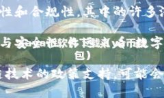 《加密货币禁令在中国的