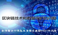 如何解决TP钱包无法转出波