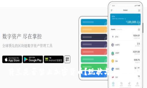 荷兰是否禁止加密货币？现状与未来展望
