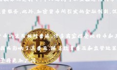 加密货币的主要用途解析