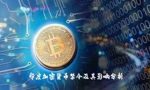 印度加密货币禁令及其影响分析