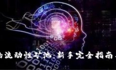 tP钱包里的流动性矿池：新