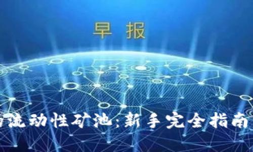 tP钱包里的流动性矿池：新手完全指南与最佳实践