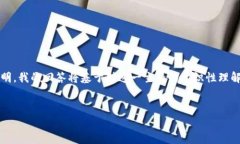 请注意：虽然我可以提供