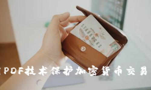如何使用PDF技术保护加密货币交易的安全性