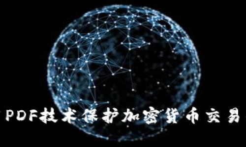 如何使用PDF技术保护加密货币交易的安全性