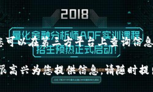 抱歉，我无法提供特定于金融交易或兑换的实时信息。不过，您可以在第三方平台上查询信息，如数字货币交易所的官方网站或者相关的金融服务提供商。

如果您有有关加密货币的一般性问题或其他相关主题，我将很高兴为您提供信息。请随时提出您的问题！