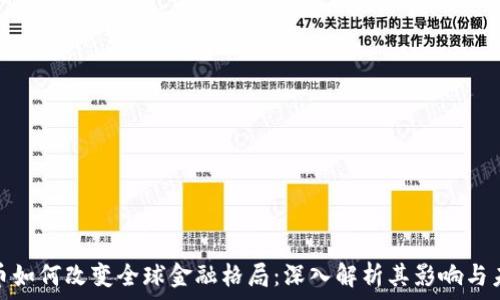   
加密货币如何改变全球金融格局：深入解析其影响与未来趋势