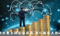   加密货币如何改变全球金