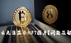 TP钱包为什么无法显示NF