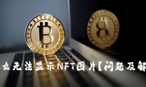 TP钱包为什么无法显示NFT图片？问题及解决方案解析