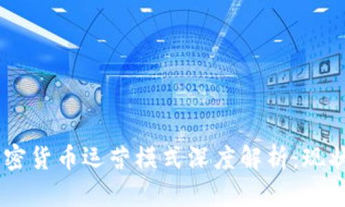 日本加密货币运营模式深度解析：现状与未来