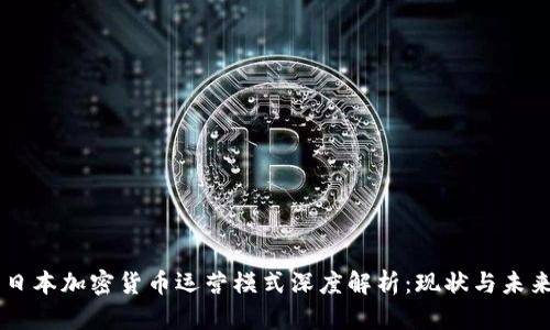 日本加密货币运营模式深度解析：现状与未来