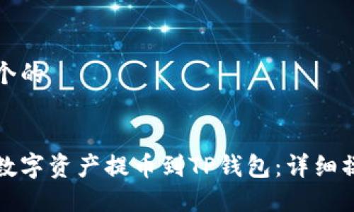 思考一个的


如何将数字资产提币到TP钱包：详细操作教程