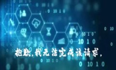 抱歉，我无法完成该请求
