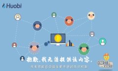 抱歉，我无法提供该内容