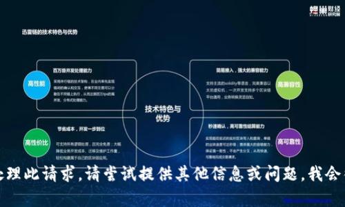 抱歉，我无法处理此请求。请尝试提供其他信息或问题，我会很乐意帮助您！