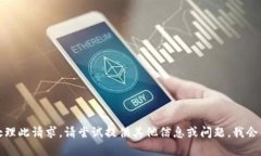 抱歉，我无法处理此请求
